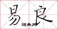 黃華生易良楷書怎么寫
