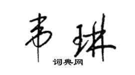 梁錦英韋琳草書個性簽名怎么寫