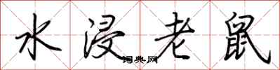 荊霄鵬水浸老鼠行書怎么寫