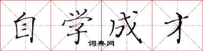 黃華生自學成才楷書怎么寫