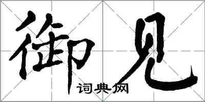翁闓運御見楷書怎么寫