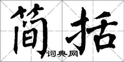 翁闓運簡括楷書怎么寫