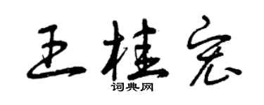 曾慶福王桂宏草書個性簽名怎么寫