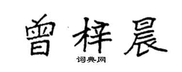 袁強曾梓晨楷書個性簽名怎么寫