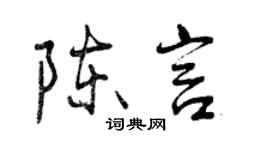 曾慶福陳言行書個性簽名怎么寫