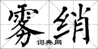 翁闓運霧綃楷書怎么寫