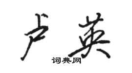 駱恆光盧英行書個性簽名怎么寫