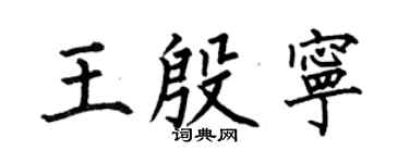 何伯昌王殷寧楷書個性簽名怎么寫