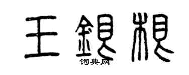 曾慶福王銀根篆書個性簽名怎么寫