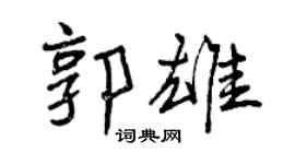曾慶福郭雄行書個性簽名怎么寫