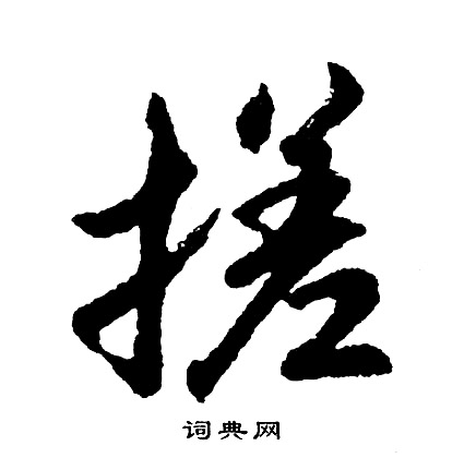 箛草書書法_箛字書法_草書字典