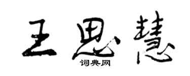 曾慶福王思慧行書個性簽名怎么寫