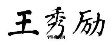 翁闓運王秀勵楷書個性簽名怎么寫