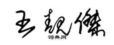 朱錫榮王靚傑草書個性簽名怎么寫