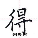 田英章寫的硬筆楷書得