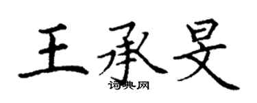 丁謙王承旻楷書個性簽名怎么寫