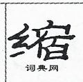 范連陞寫的硬筆隸書縮