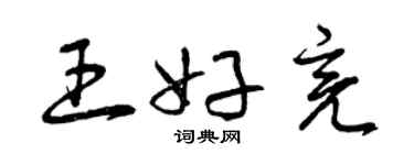 曾慶福王好亮草書個性簽名怎么寫