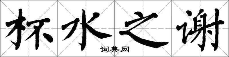 翁闓運杯水之謝楷書怎么寫