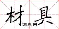 侯登峰材具楷書怎么寫