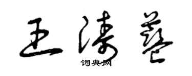 曾慶福王濤藍草書個性簽名怎么寫