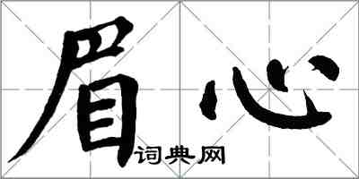 翁闓運眉心楷書怎么寫