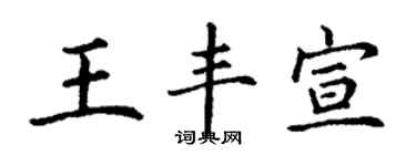 丁謙王豐宣楷書個性簽名怎么寫