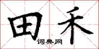 丁謙田禾楷書怎么寫