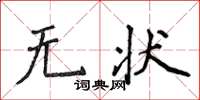 侯登峰無狀楷書怎么寫