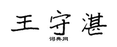 袁強王守湛楷書個性簽名怎么寫