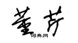 朱錫榮董芹草書個性簽名怎么寫