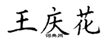 丁謙王慶花楷書個性簽名怎么寫