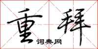荊霄鵬重拜行書怎么寫