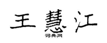 袁強王慧江楷書個性簽名怎么寫