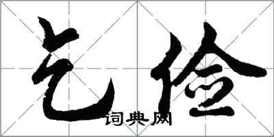 胡問遂乞儉行書怎么寫