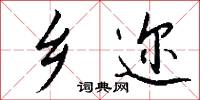 鄉司的意思_鄉司的解釋_國語詞典