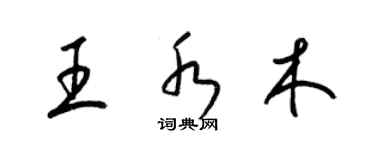 梁錦英王水木草書個性簽名怎么寫