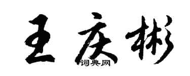 胡問遂王慶彬行書個性簽名怎么寫