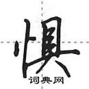 田英章寫的硬筆行書懼