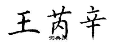 丁謙王芮辛楷書個性簽名怎么寫