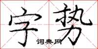 龐中華字勢楷書怎么寫