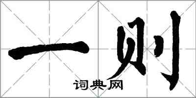 翁闓運一則楷書怎么寫