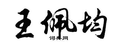 胡問遂王佩均行書個性簽名怎么寫