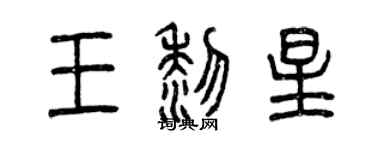 曾慶福王黎星篆書個性簽名怎么寫