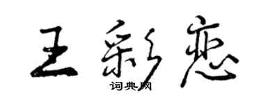 曾慶福王彩戀行書個性簽名怎么寫