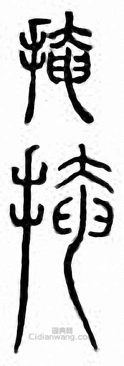 “掩　揜”篆刻印章