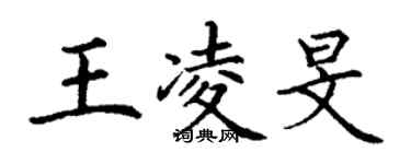 丁謙王凌旻楷書個性簽名怎么寫