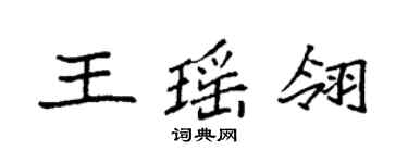 袁強王瑤翎楷書個性簽名怎么寫