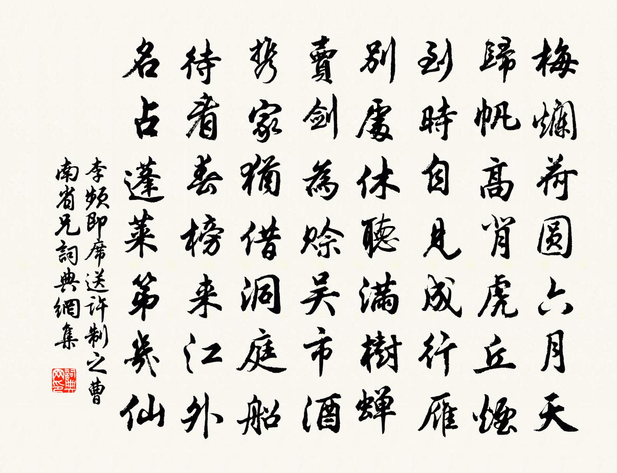 李頻即席送許制之曹南省兄書法作品欣賞