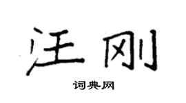 袁強汪剛楷書個性簽名怎么寫